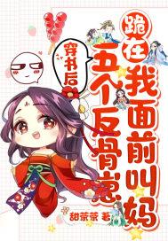 穿书后,五个反骨崽跪在我面前叫妈 穿书后,五个反骨崽跪在我面前叫妈
