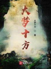 大梦十方 大梦十方