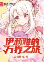伊莉雅的万界之旅 伊莉雅的万界之旅