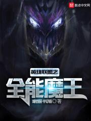 英雄联盟之全能魔王 英雄联盟之全能魔王