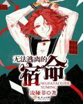 无法逃离的宿命 无法逃离的宿命