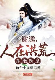 谢邀,人在洪荒,拒绝妖皇 谢邀,人在洪荒,拒绝妖皇