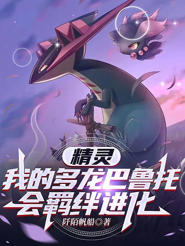 精灵:我的多龙巴鲁托会羁绊进化 精灵:我的多龙巴鲁托会羁绊进化