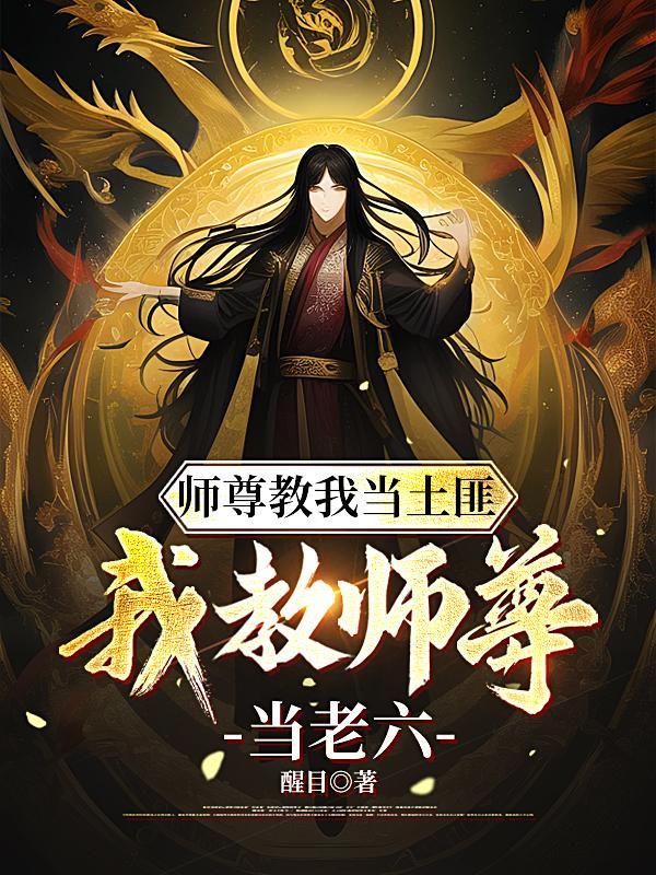 师尊教我当土匪,我教师尊当老六 师尊教我当土匪,我教师尊当老六