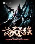 诸天最强BOSS 诸天最强BOSS