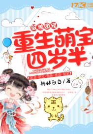 驭兽团宠:重生萌宝四岁半 驭兽团宠:重生萌宝四岁半