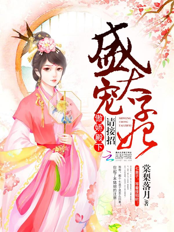 盛宠太子妃:傲娇殿下,请接招! 盛宠太子妃:傲娇殿下,请接招!