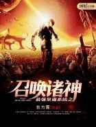 最强皇道系统之召唤诸神 最强皇道系统之召唤诸神