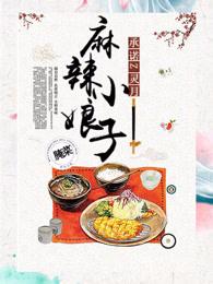 麻辣小娘子 麻辣小娘子