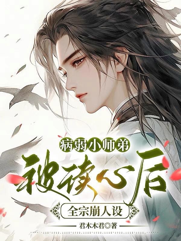 病弱小师弟被读心后,全宗崩人设 病弱小师弟被读心后,全宗崩人设