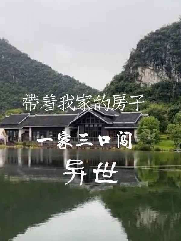 带着我家的房子,一家三口闯异世 带着我家的房子,一家三口闯异世
