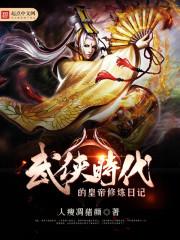 武侠时代的皇帝修炼日记 武侠时代的皇帝修炼日记