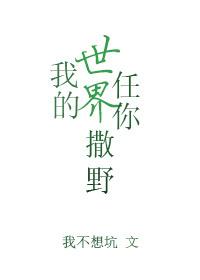 我的世界任你撒野 我的世界任你撒野