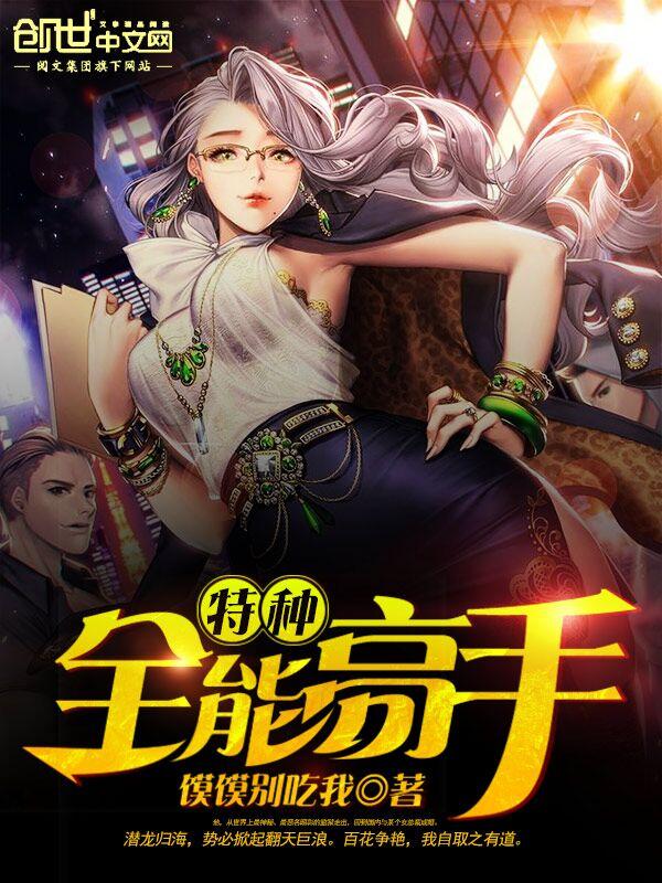 特种全能高手 特种全能高手