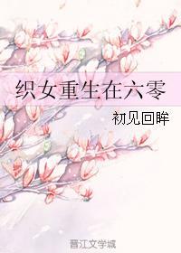 织女重生在六零 织女重生在六零