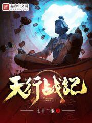 天行战记 天行战记
