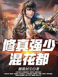 修真强少混花都 修真强少混花都