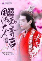 当和亲公主与国师大人私奔后 当和亲公主与国师大人私奔后