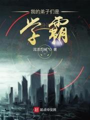 我的弟子们是学霸 我的弟子们是学霸