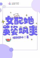 女配她英姿飒爽 女配她英姿飒爽