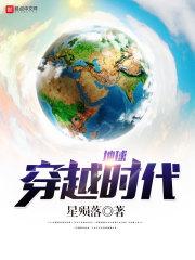 地球穿越时代 地球穿越时代