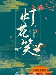 灯花笑 灯花笑