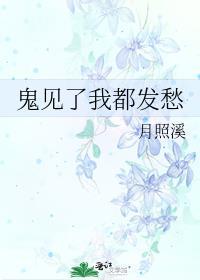 鬼见了我都发愁 鬼见了我都发愁