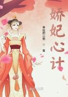 娇妃心计 娇妃心计