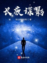 长夜谍影 长夜谍影