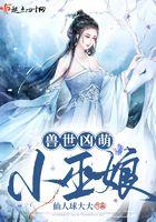 兽世凶萌小巫娘 兽世凶萌小巫娘