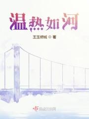 温热如河 温热如河