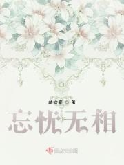 忘忧无相 忘忧无相