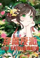 穿成反派小崽子们的恶毒后娘! 穿成反派小崽子们的恶毒后娘!