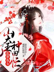 乱世农女:山大王,种田忙! 乱世农女:山大王,种田忙!