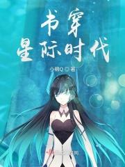 书穿星际时代 书穿星际时代