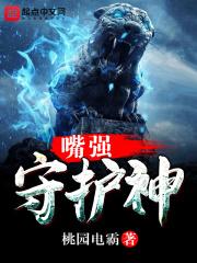 嘴强守护神 嘴强守护神