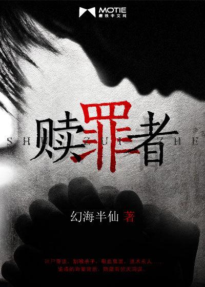 赎罪者 赎罪者