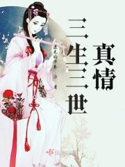 三生三世真情 三生三世真情