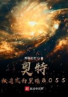 奥特:被迫成为黑暗BOSS 奥特:被迫成为黑暗BOSS