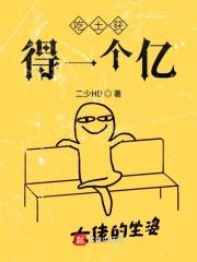 吃土获得一个亿 吃土获得一个亿