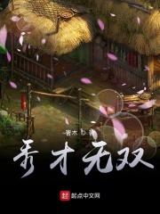 秀才无双 秀才无双