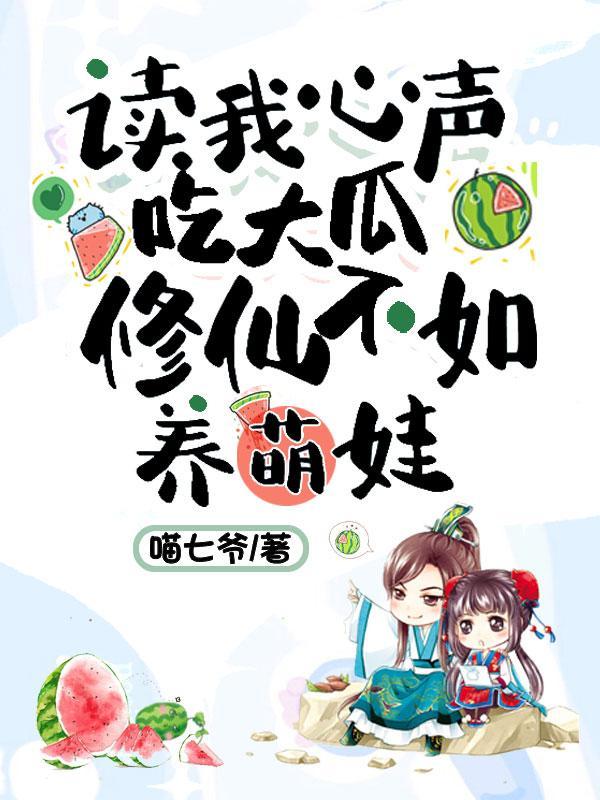读我心声吃大瓜,修仙不如养萌娃 读我心声吃大瓜,修仙不如养萌娃