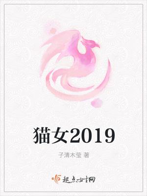 猫女2019 猫女2019