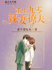 重生九零辣妻撩夫 重生九零辣妻撩夫