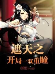遮天之开局一双重瞳 遮天之开局一双重瞳
