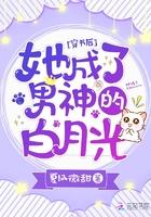 穿书后她成了男神的白月光 穿书后她成了男神的白月光