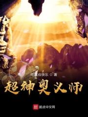 超神奥义师 超神奥义师