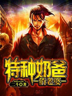 神兵奶爸 神兵奶爸