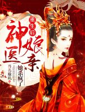重生后,神医娘亲她杀疯了 重生后,神医娘亲她杀疯了