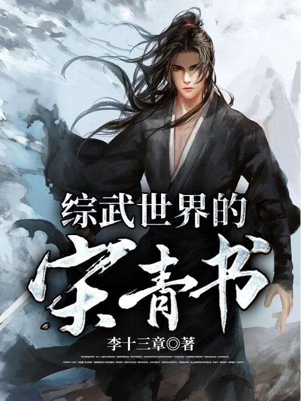 综武世界的宋青书 综武世界的宋青书